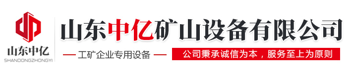 山东中亿矿山设备有限公司